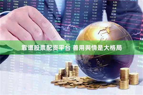 靠谱股票配资平台 善用舆情是大格局