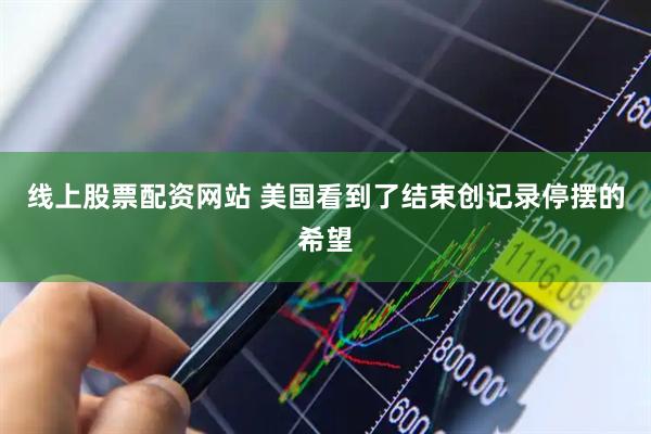 线上股票配资网站 美国看到了结束创记录停摆的希望